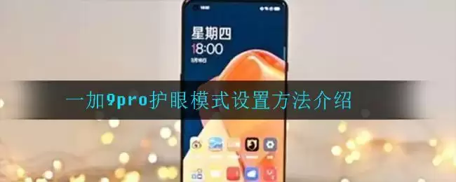 一加9pro护眼模式设置方法介绍