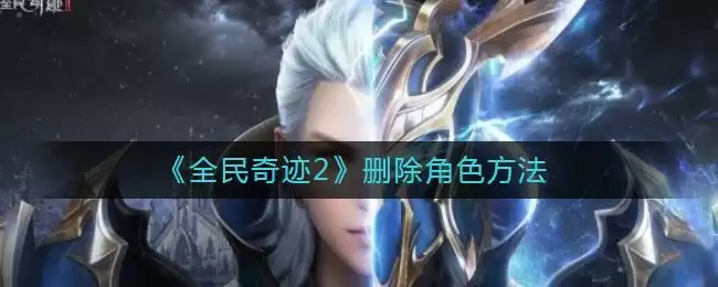 《全民奇迹2》删除角色方法
