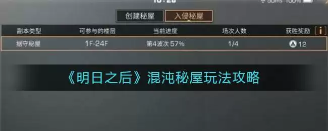 《明日之后》据守秘屋玩法攻略