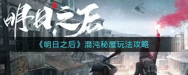 《明日之后》混沌秘屋玩法攻略