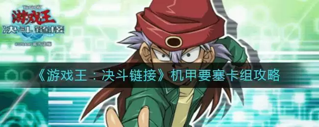 《游戏王:决斗链接》机甲要塞卡组攻略