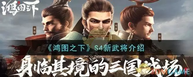 《鸿图之下》S4新武将介绍