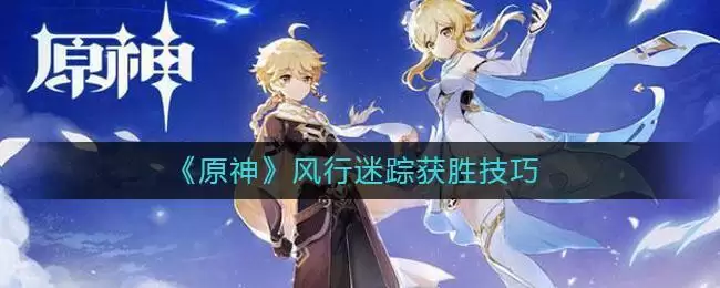 《原神》风行迷踪获胜技巧