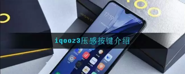 iqooz3压感按键介绍