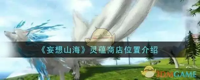 《妄想山海》灵蕴商店位置介绍