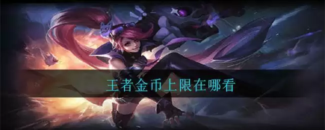 王者金币上限在哪看