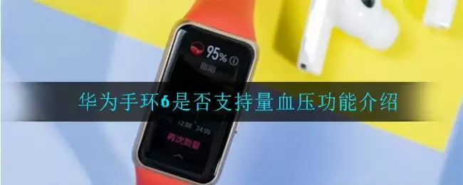 华为手环6是否支持量血压功能介绍