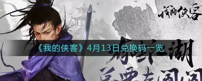《我的侠客》4月13日兑换码一览