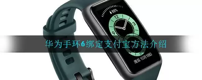 华为手环6绑定支付宝方法介绍