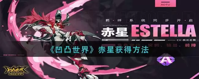 《凹凸世界》赤星获得方法