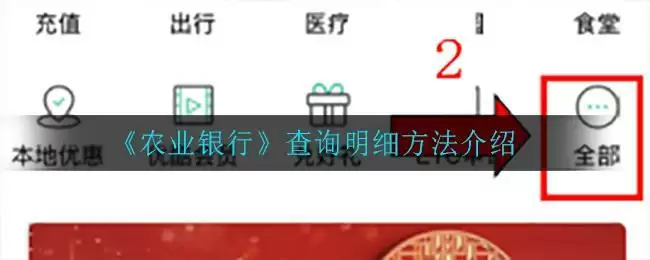 《农业银行》查询明细方法介绍