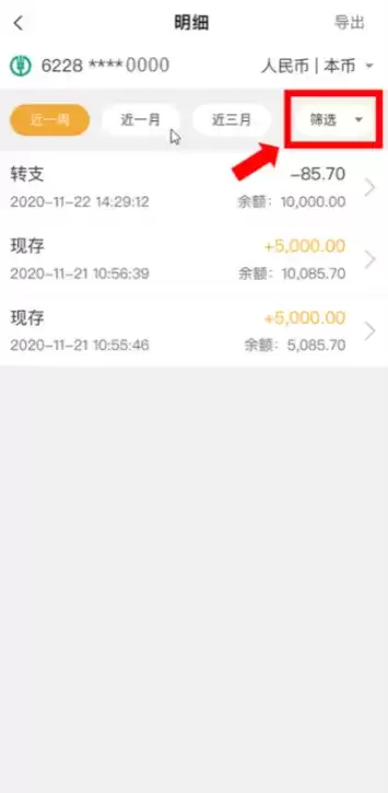 《农业银行》查询明细方法介绍