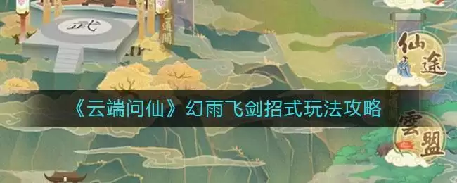 《云端问仙》幻雨飞剑招式玩法攻略