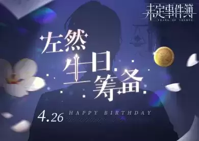 《未定事件簿》左然生日筹备活动介绍