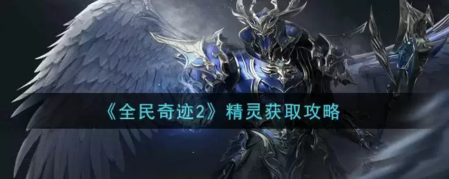 《全民奇迹2》精灵获取攻略