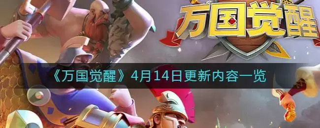 《万国觉醒》4月14日更新内容一览