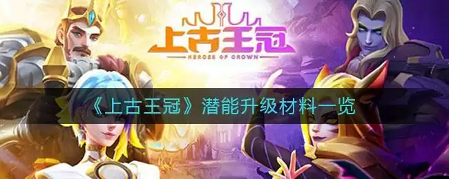 《上古王冠》潜能升级材料一览