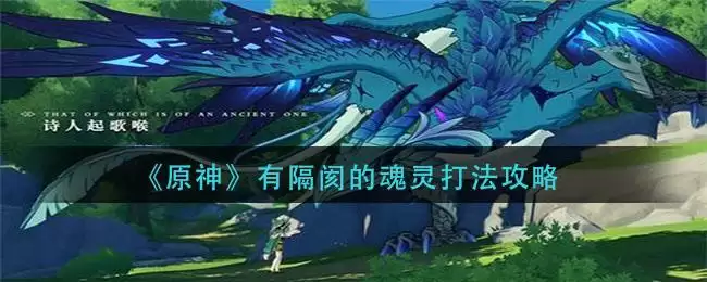 《原神》有隔阂的魂灵打法攻略