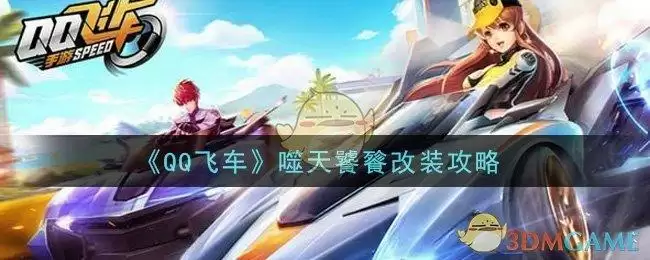 《QQ飞车》噬天饕餮改装攻略