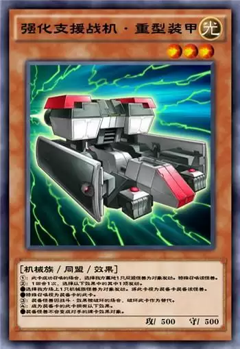 《游戏王：决斗链接》强化支援战机重型装甲使用攻略