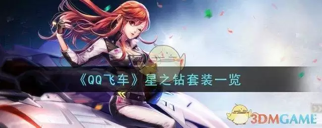 《QQ飞车》星之钻套装一览