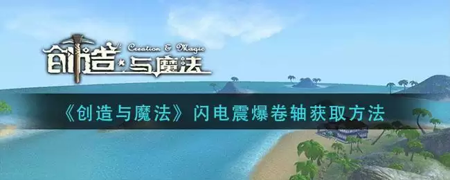 《创造与魔法》闪电震爆卷轴获取方法