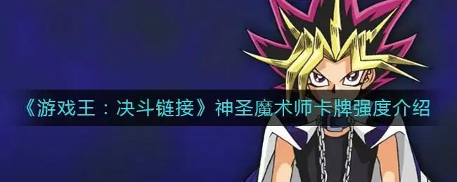 《游戏王：决斗链接》神圣魔术师卡牌强度介绍