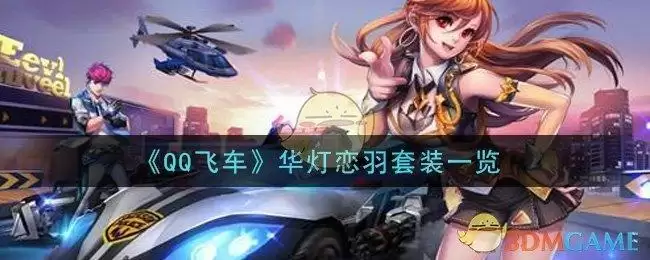 《QQ飞车》华灯恋羽套装一览