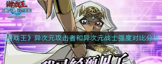 《游戏王：决斗链接》异次元攻击者和异次元战士强度对比分析