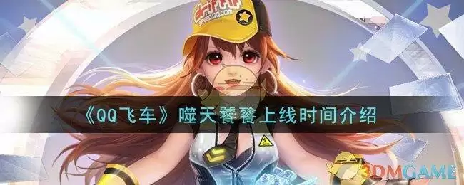 《QQ飞车》噬天饕餮上线时间介绍