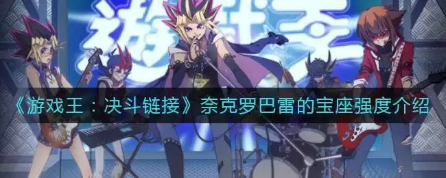 《游戏王：决斗链接》奈克罗巴雷的宝座强度介绍