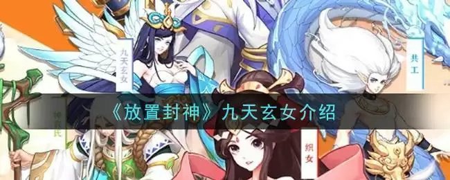 《放置封神》九天玄女介绍