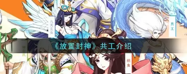 《放置封神》共工介绍