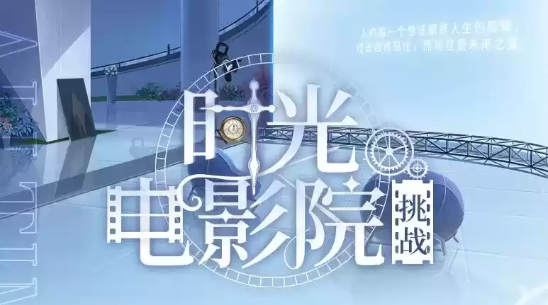 时空中的绘旅人时光电影院玩法攻略分享