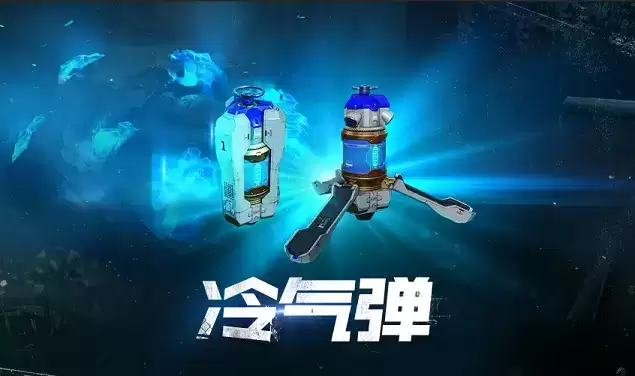 使命召唤手游冷气弹怎么获取？冷气弹作用介绍图片2