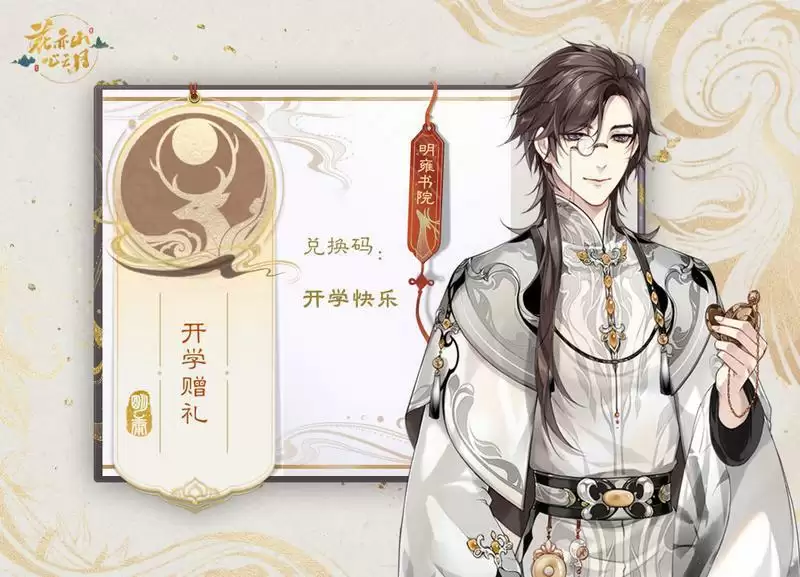 花亦山心之月开服兑换码福利汇总