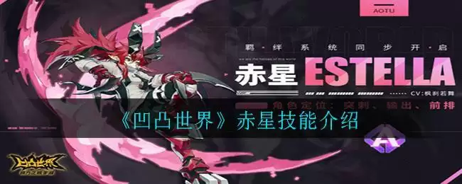 《凹凸世界》赤星技能介绍