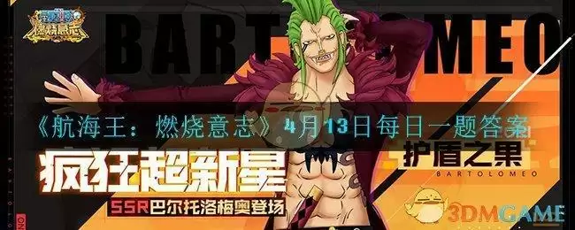 《航海王：燃烧意志》4月13日每日一题答案