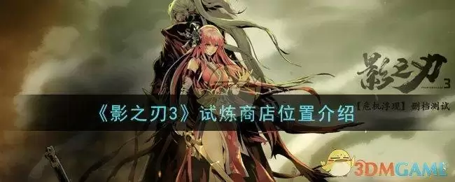《影之刃3》试炼商店位置介绍