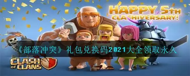 《部落冲突》礼包兑换码2021大全领取永久