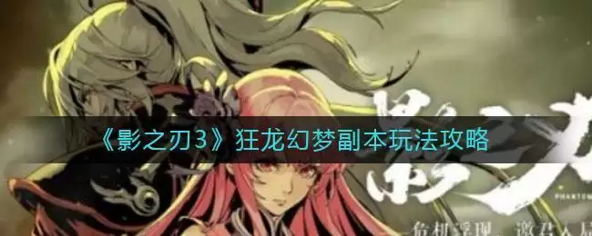 《影之刃3》狂龙幻梦副本玩法攻略