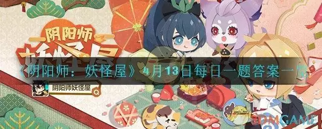 《阴阳师：妖怪屋》4月13日每日宝箱答案一览