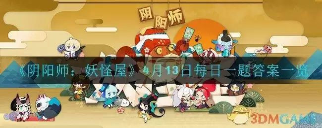 《阴阳师:妖怪屋》4月13日每日一题答案一览