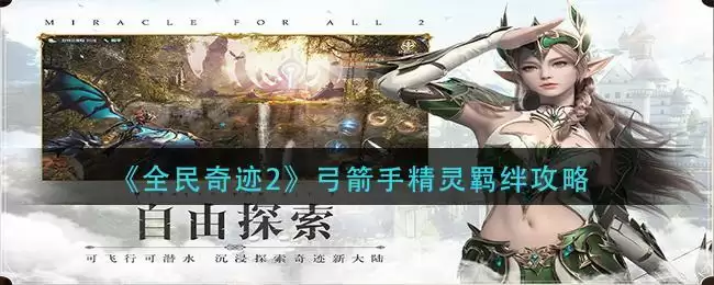 《全民奇迹2》弓箭手精灵羁绊攻略