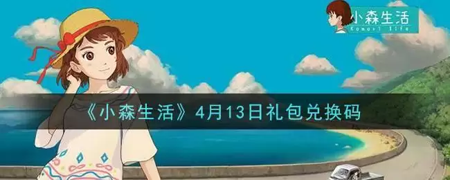 《小森生活》4月13日礼包兑换码