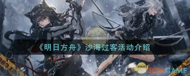 《明日方舟》沙海过客活动介绍