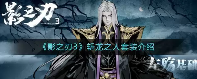 《影之刃3》斩龙之人套装介绍