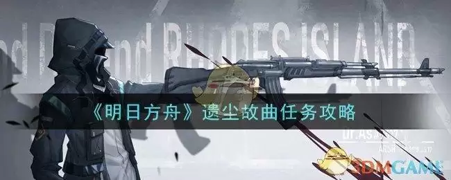 《明日方舟》遗尘故曲任务攻略