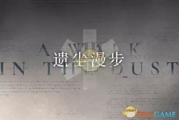 《明日方舟》遗尘故曲任务攻略