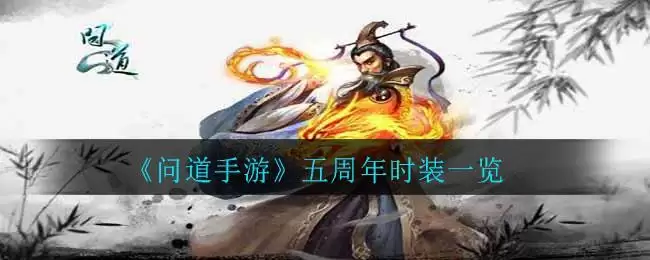 《问道手游》五周年时装一览